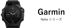 Garmin fenix5シリーズ