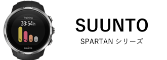 SUUNTO SPARTANシリーズ