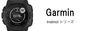 Garmin Instinctシリーズ