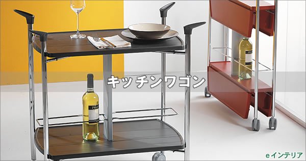 キッチンワゴン ダイニングワゴン 調理や配膳に便利な機能とデザインにこだわり - 家具の通販 eインテリア