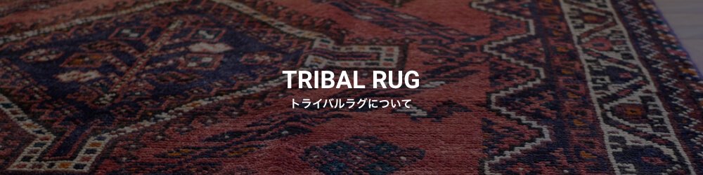 inie japan | トライバルラグやギャッベ、キリムなどの手織絨毯専門店
