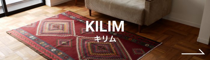 inie japan | ギャッベやキリムなどの手織絨毯のお店