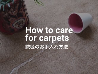 絨毯のお手入れ方法
