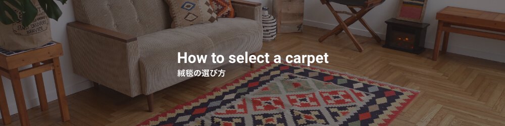 絨毯の選び方