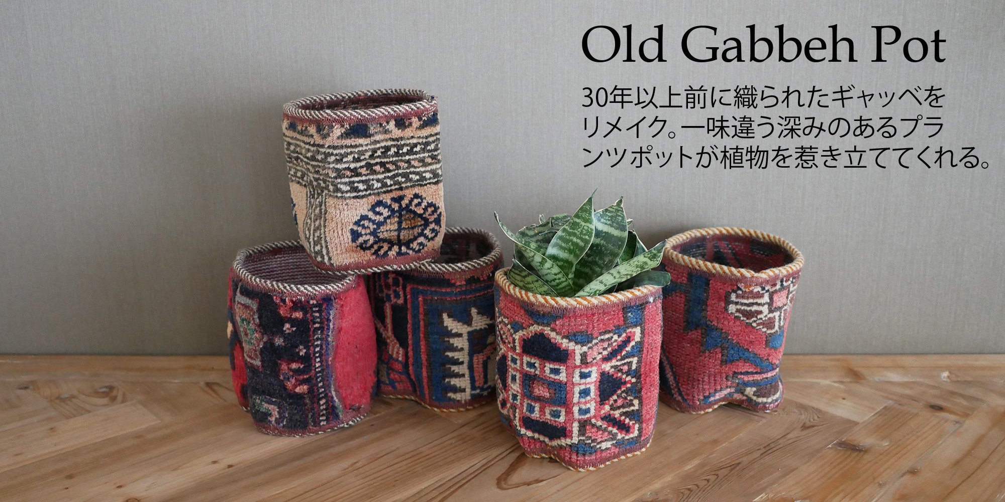 ヴィンテージラグポット - inie japan | ギャッベやキリムなどの手織 