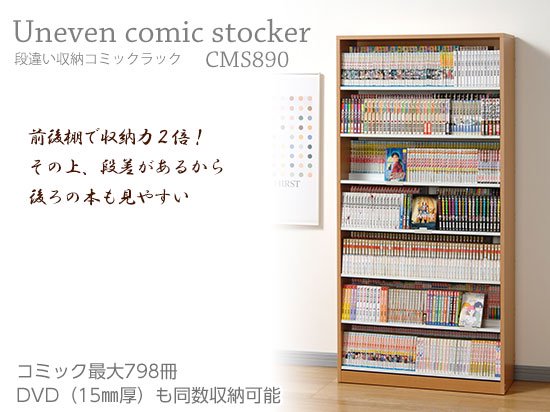 オークス 段違い収納コミックラック ｃｍｓ８９０ 幅８９ｃｍ 奥行３０ｃｍ コミック７９８冊収納