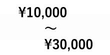 10000円〜30000円