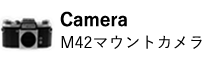 M42マウントカメラ