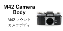 M42マウントカメラボディ
