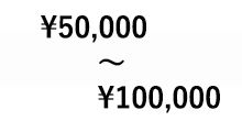 50000円〜10000円