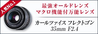 カールツァイス フレクトゴン 35mm F2.4