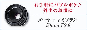 メーヤー ドミプラン 50mm F2.8