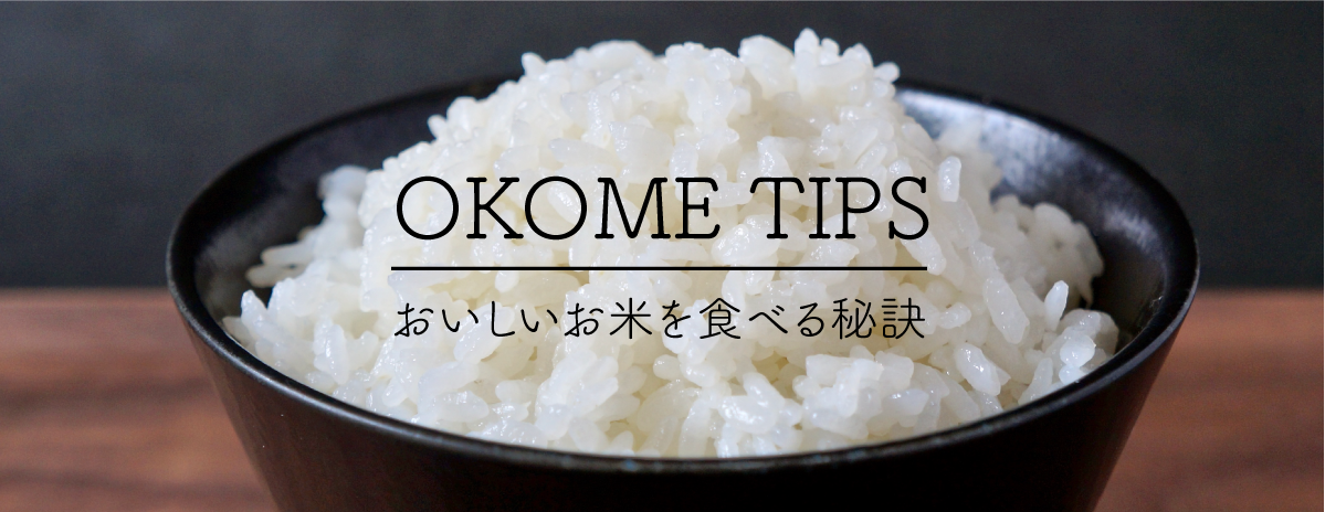 お米TIPS おいしいお米を食べる秘訣