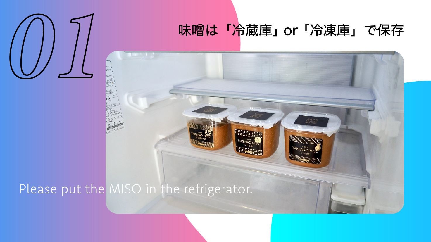 味噌が到着したら、すぐに「冷蔵庫」か「冷凍庫」にて保存してください。 ご家庭の冷凍庫であれば味噌は凍ることはありません。（ちょっとだけ固くなります）さらに長期間保存することができるのでオススメです。