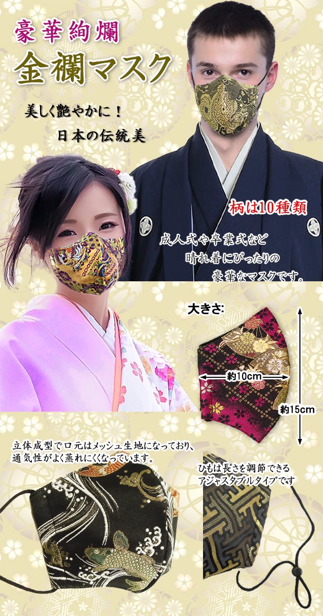 金襴 マスク 成人式 卒業式 男性 メンズ レディース 日本製 送料無料 