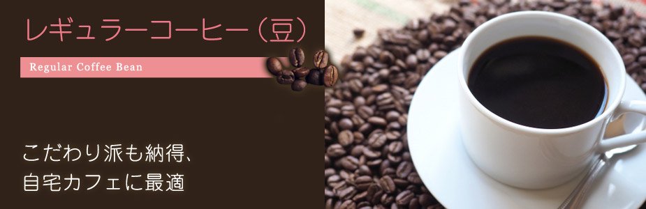 デカフェ・カフェインレスコーヒーのレギュラーコーヒー豆