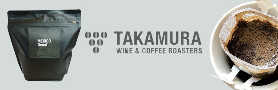 タカムラコーヒー（TAKAMURACOFFEE）のデカフェ商品一覧