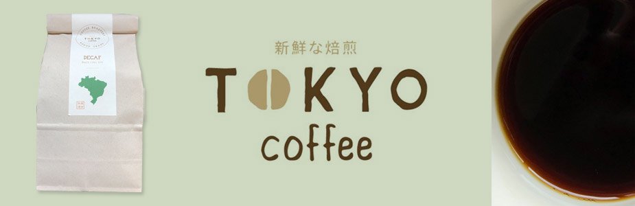 東京コーヒー（TOKYOCOFFEE）のデカフェ商品一覧