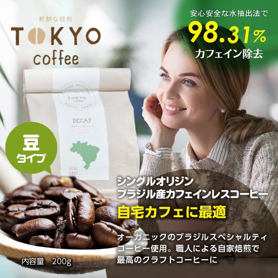 Tokyo Coffee 東京コーヒー カフェインレスコーヒー0g レギュラー 豆 デカフェコーヒー専門デカフェシア
