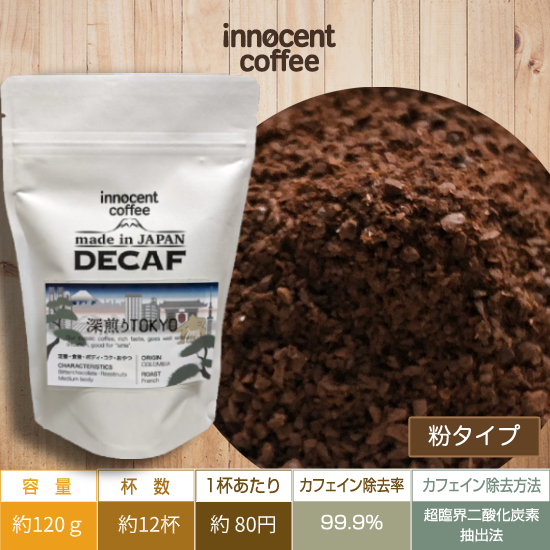 Innocent Coffee イノセントコーヒー 深煎りスペシャルティデカフェコーヒー レギュラー 粉 デカフェコーヒー専門デカフェシア