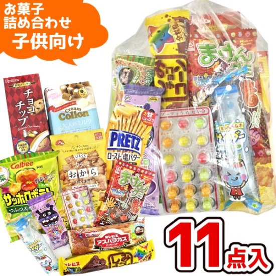 Y1000 子供向け) お菓子 詰め合わせ 10点 セット 袋詰め おまかせ (1袋