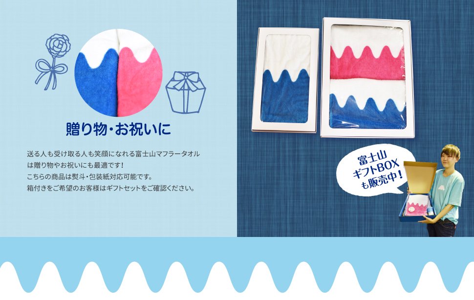 贈り物・お祝いに／送る人も受け取る人も笑顔になれる富士山マフラータオルは贈り物やお祝いにも最適です！こちらの商品は熨斗・包装紙対応可能です。箱付きをご希望のお客様はギフトセットをご確認ください。