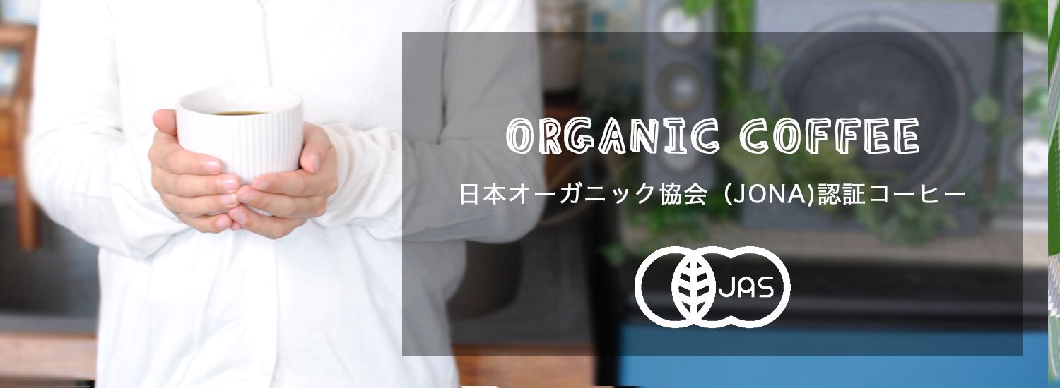 日本オーガニック協会（JONA)に認証されているコーヒー豆のカテゴリーページ画像