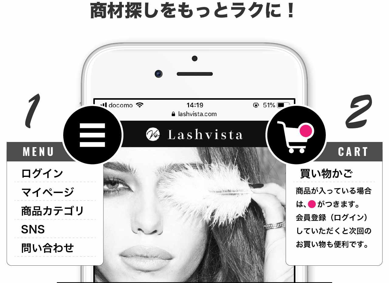 まつげエクステ商材メーカーLashvista（ラッシュビスタ）のサイトではメニューを活用いただくことでより効率的に商品の購入ができます。