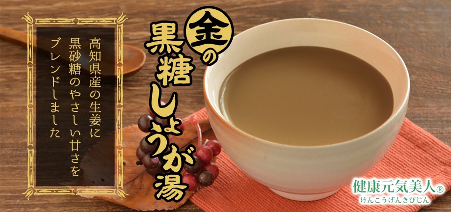 金の黒糖しょうが湯 - 尾道 緑茶・しょうが湯の通販・お取り寄せ｜上野