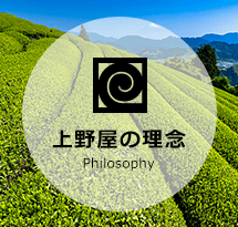 上野屋の理念 Philosophy