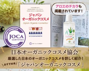 「ジャパンオーガニックコスメ」掲載とJOCA基準について