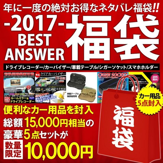 福袋 カー用品福袋 5点封入 数量限定 ドライブレコーダー前後同時録画 カーバイザー 車載テーブル シガーソケット スマホホルダー 2016 2017 Bestanswer