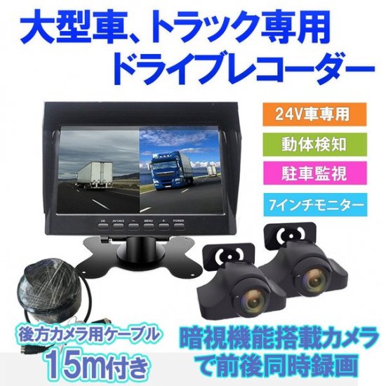 ドライブレコーダー 前後カメラ トラック 大型車 7インチ オンダッシュモニター バックカメラ ケーブル15m タイムラプス 動き検知機能 駐車監視 Bestanswer