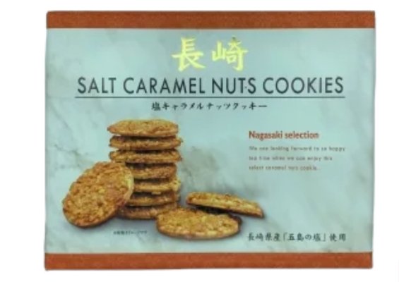 塩キャラメルナッツクッキー１２枚入 登録商標カスドース 平戸特産品通販 平戸物産館オンラインショップ