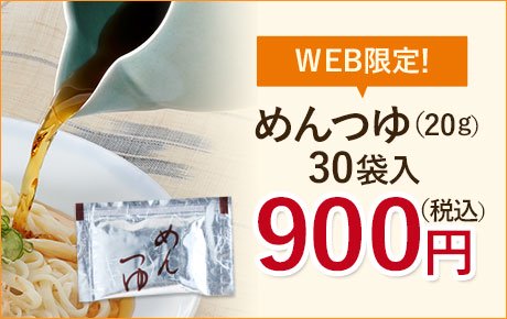 【WEB限定】めんつゆ（20g）×30袋　900円（税込）