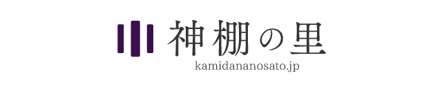 雲文字 神棚神具の専門店 神棚の里