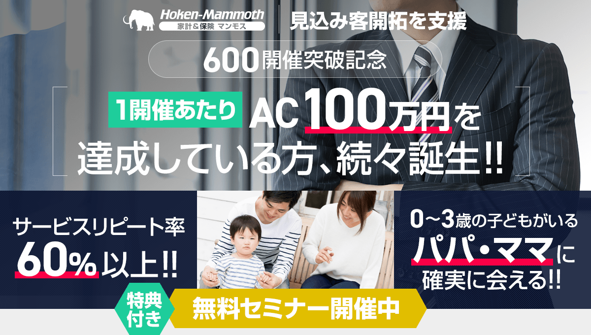 【見込み客開拓を支援】[1開催あたり]AC100万円を達成している方、続々誕生!! 特典付き無料セミナー開催中！