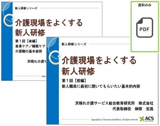 介護現場をよくする新人研修 全2回 第1回 全編 前編 後編 Pdf資料のみ 天晴れ介護サービス総合教育研究所株式会社