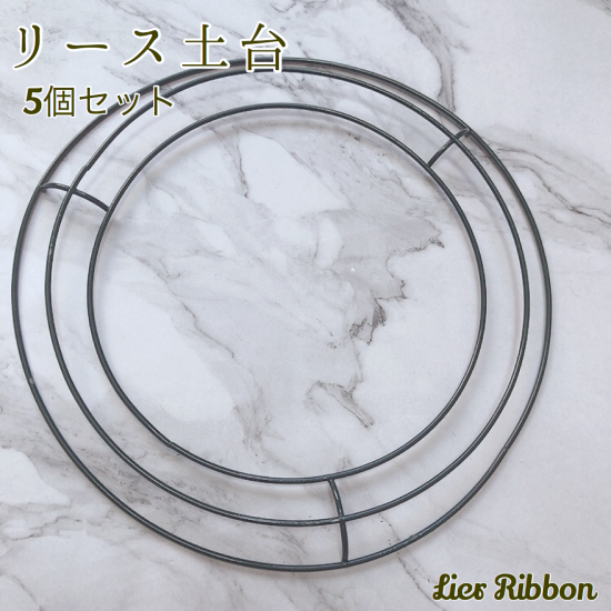 5個セット リース 土台 Lier Ribbon リエールリボン