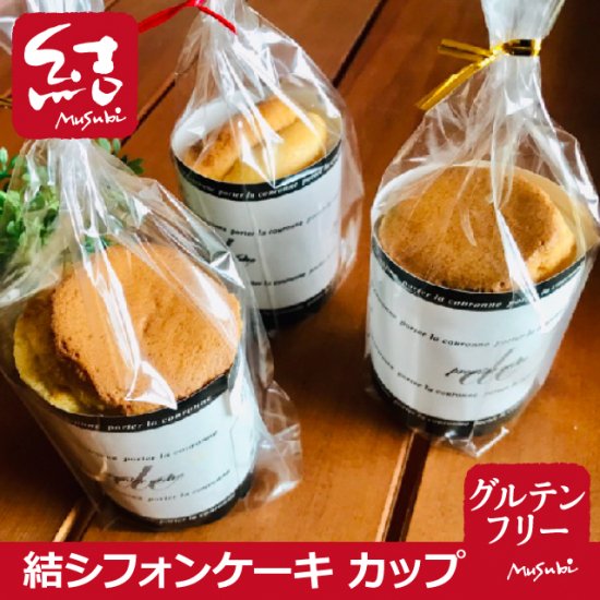 結シフォンケーキ カップタイプ グルテンフリー グルテンフリーの米粉パン 米粉麺のことなら結 むすび 結musubi