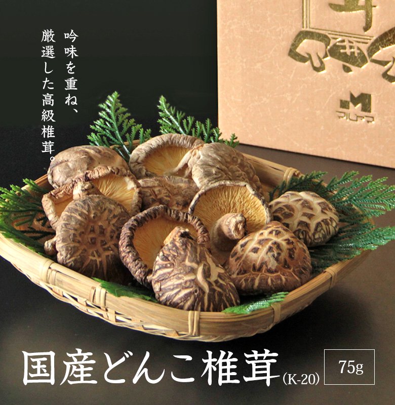 国産どんこ椎茸セット　K-20　尾張名古屋の乾物屋にしやまが始めたおもてなし食堂【ブランド名はまるやまです】