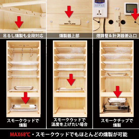 木製燻製器 高品質 業務用対応大型 30cm角網6段 高さ77cm