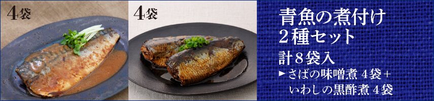 青魚の煮付け２種セット