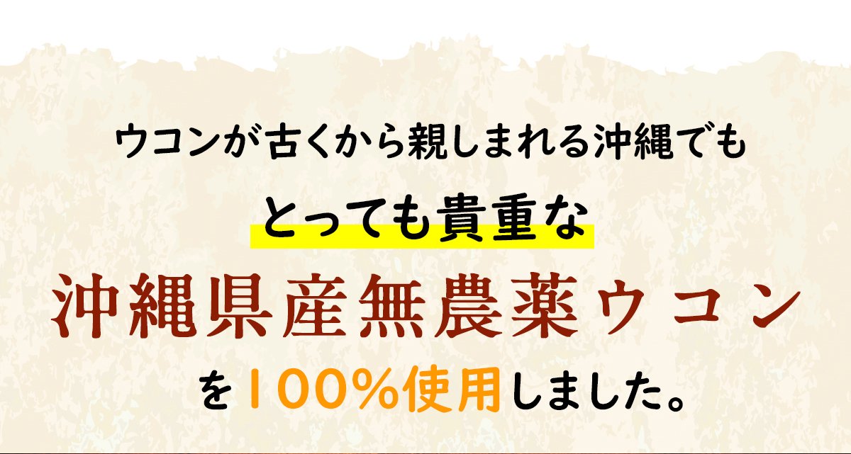 とても貴重な沖縄県産無農薬ウコンを100％使用