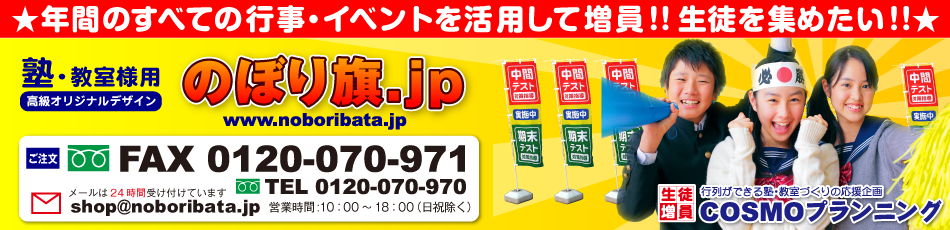 冬期講習会 バナー 生徒を集めたい 学習塾 進学教室専用 増員企画 のぼり旗 のぼり旗 Jp