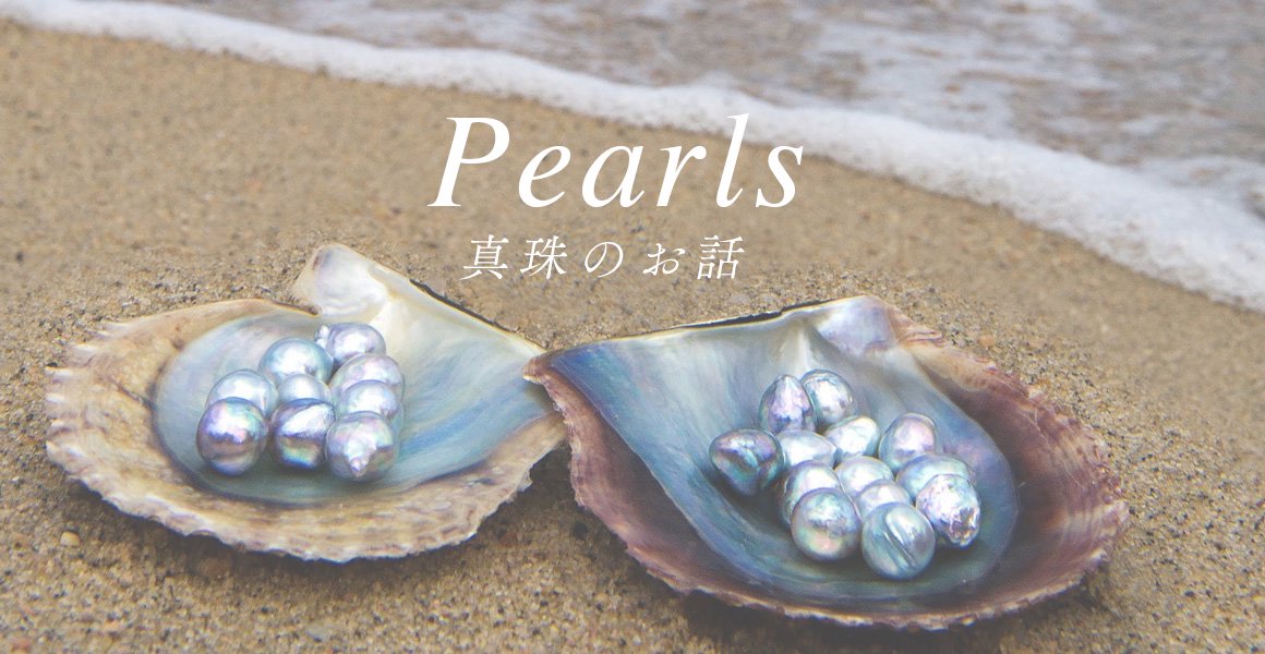 pearls 真珠のお話
