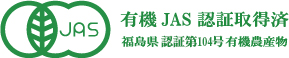 有機JAS認証取得済 福島県認証第104号有機農産物