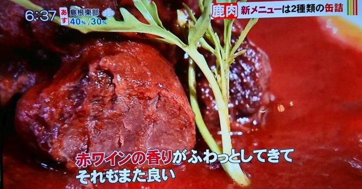 「山陰放送」で紹介された鹿肉の缶詰料理