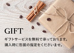 GIFT 季節を問わないギフトとしても贈りやすいコーヒーギフト。