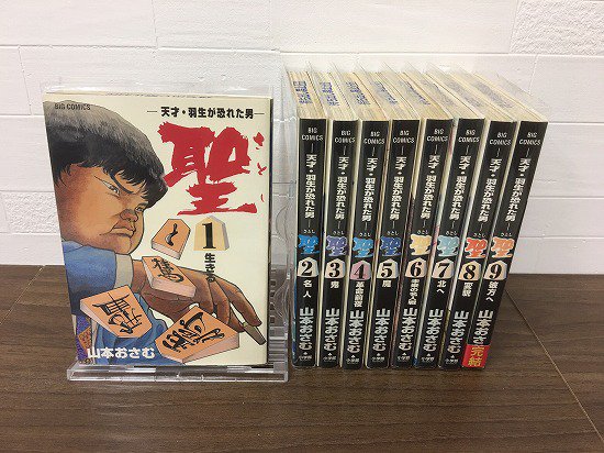 聖 天才 羽生が恐れた男 全9巻 完結 店舗専用中古コミック販売 H R